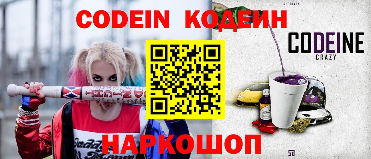 Кодеин Purple Drank Светлоград